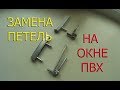 Ремонт окон. Замена нижней петли Winkhaus на окне ПВХ.