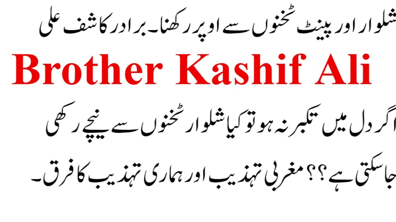 Takhno Se Upar Shalwar Rakhna Brother Kashif Ali