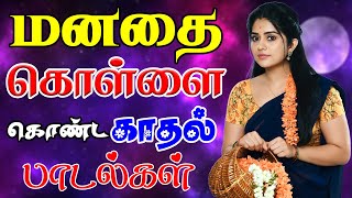 💥மனதை கொள்ளை கொண்ட காதல் பாடல்கள் ||💯High Quality 5.1 AUDIO🎵MP3 SONGS #mp3 #song #trending