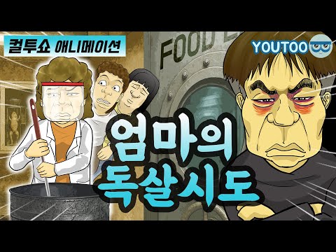 - 엄마의 독살시도 - (컬투쇼 레전드사연 애니메이션) by YOUTOO(<strong>유투</strong>)