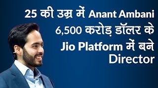 25 की उम्र में Anant Ambani 6,500 करोड़ डॉलर के Jio प्लेटफॉर्म में डायरेक्टर बने