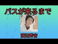 【バスが来るまで】渡辺秀吉1975年
