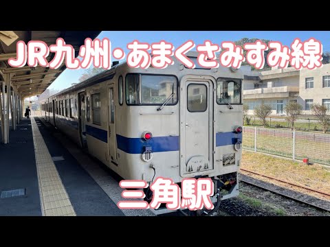 JR九州・あまくさみすみ線の三角駅