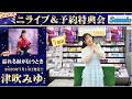 イベント♪津吹みゆさん 新曲「あふれる涙が伝うとき」発売記念!【ミニライブ&予約特典会キャンペーン動画2026年6月7日開催(1回目)】
