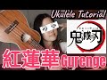 [LiSA] "紅蓮華Gurenge" Ukulele Tutorial