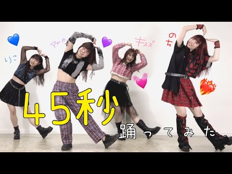 【豪華】45秒 フルメンバーで踊ってみた【MEiSM】#45秒 #MEiSM