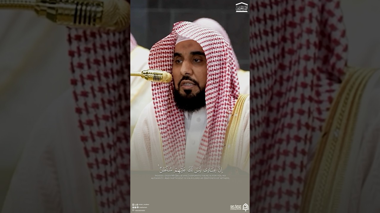 ﴿إِنَّ عِبَادِي لَيْسَ لَكَ عَلَيْهِمْ سُلْطَانٌ﴾ #عبدالله_الجهني #المسجد_الحرام #quran #shorts