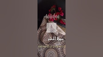 سورة الحشر(٢١) تلاوة هادئة للقارئ هزاع البلوشي