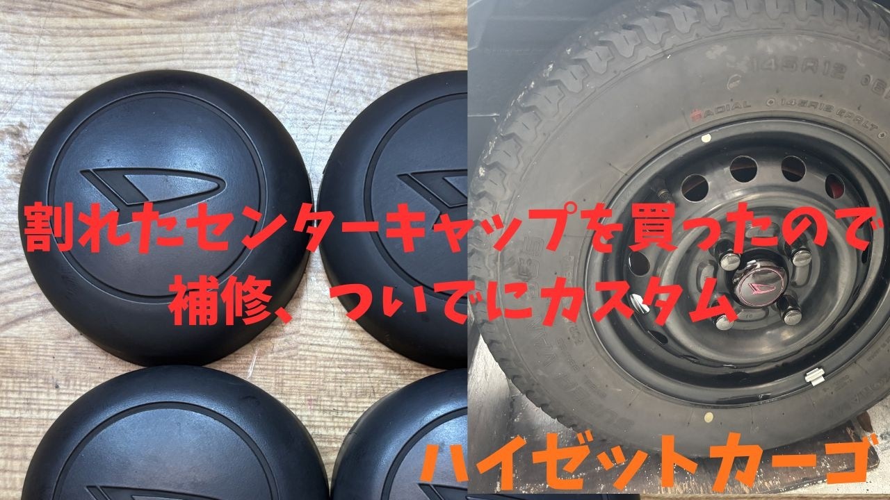 ホイールのセンターキャップ割れてるのを買ったので補修して取り付け 