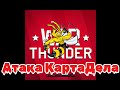War Thunder КартаДелам Привет.