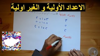 الاعداد الأولية  | الاعداد الغير اولية