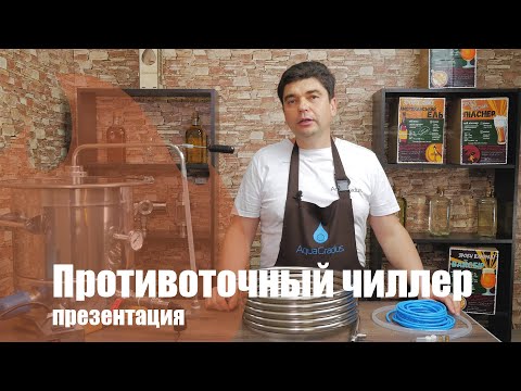 Видео: Как работает противоточный чиллер?