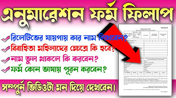 Enumeration Form :  রিলেটিভের যায়গায় কার নাম লিখবেন? বিবাহিতা মহিলাদের জন্য ফর্ম ফিলাপ কিভাবে করবেন?
