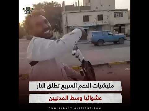بالفيديو : مليشيات الدعم السريع تطلق النار عشوائيا وسط المدنيين