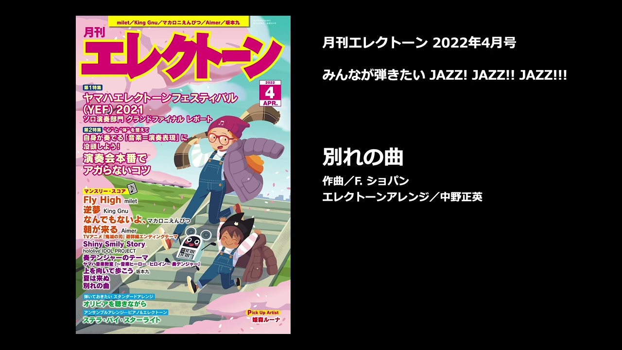 別れの曲【月刊エレクトーン2022年4月号】 - YouTube