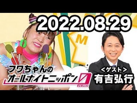2022.08.29 フワちゃんのオールナイトニッポン0ZERO【ゲスト：有吉弘行】