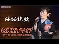 永井裕子ライブ 3 ◆ 海猫挽歌 ◆10周年記念歌謡祭