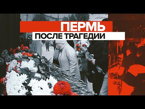 Стихийный мемориал и очередь доноров: в Перми объявлен траур после стрельбы в университете