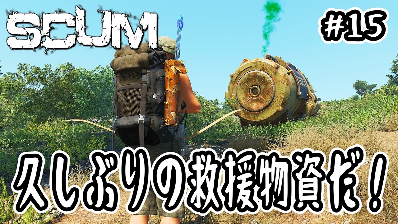 【SCUM】#15 久しぶりの救援物資だ！【v1.2】