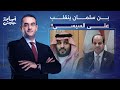 أسامة جاويش  مفاجأة من العيار الثقيل   صحفي سعودي يتنبأ برحيل السيسي خلال هذا العام  