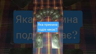Яка приємна подія вас чекає до кінця цього року? #tarot #tarotreadi#new year#