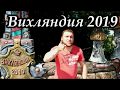 Вихляндия 2019