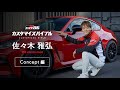 GR86 カスタマイズバイブル #1 佐々木雅弘 コンセプト編