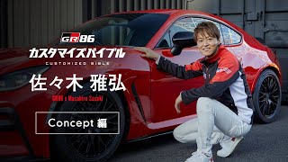 GR86 カスタマイズバイブル #1 佐々木雅弘 コンセプト編