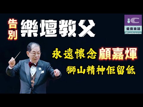 【告別樂壇教父】永遠懷念顧嘉煇，獅山精神佢留低