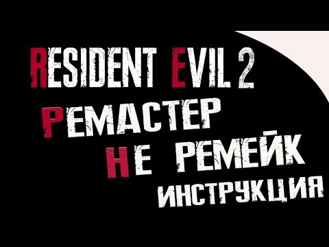 Resident Evil 2- РЕМАСТЕР (НЕ РЕМЕЙК) | КАК ПОИГРАТЬ?