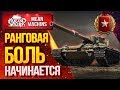 "РАНГОВЫЕ БОИ 2020...БОЛЬ НАЧИНАЕТСЯ" 14.07.20 / РВУСЬ В ТОП, ЛИШЬ БЫ НЕ СГОРЕТЬ #РанговыеБои