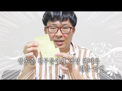 상동중 3학년 친구들에게 영상 편지 & 질문 답변