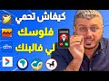 ها كيفاش تحمي اموالك وحسابك البنكي من السرقة وكيف تتعامل مع بطاقتك البنكية عند الشراء من الانترنت