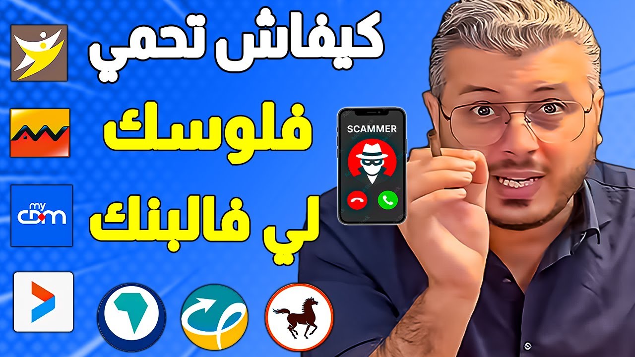 ها كيفاش تحمي اموالك وحسابك البنكي من السرقة وكيف تتعامل مع بطاقتك البنكية عند الشراء من الانترنت