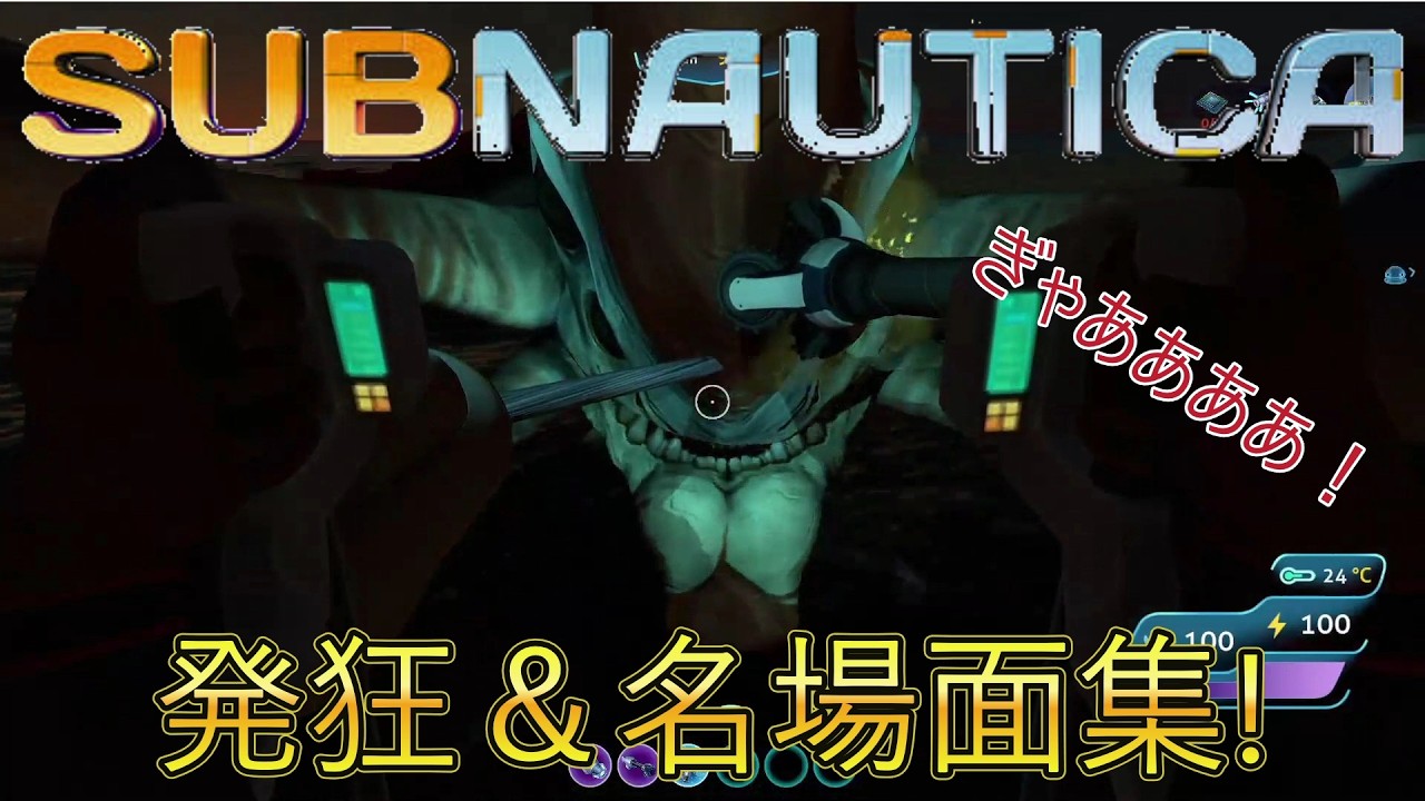 subnautica発狂＆名場面集