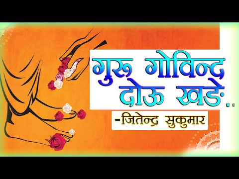 Guru Govind Dou Khade...amritvani