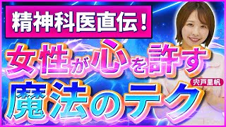 【医師監修】女性を欲情させるテクニックを精神科医が暴露します【メンタルドクターSidow／宍戸里帆】