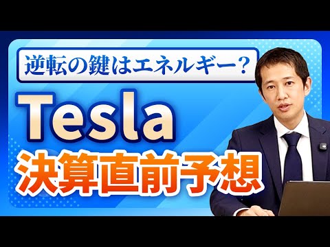 【米国株】テスラ決算直前予想！EV事業が右肩下がりの中で、株価上昇の鍵はロボタクシーかエネルギーか？次回決算に向けた注目ポイントを解説