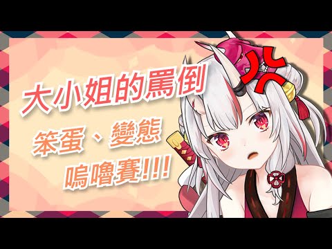 【百鬼あやめ】抖M觀眾要求大小姐的罵倒!!! 巴嘎、黑態、烏魯賽!!!