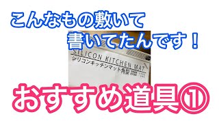 【ペン字講座】おすすめ道具　下敷き　そんなもの敷いて書いてたの？