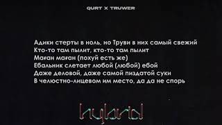 qurt, Truwer - ЕБОЙ (instrumental) минус, текст песни, бит, слова