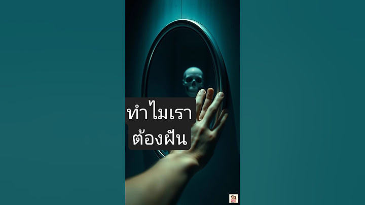 ฝันแปลกๆคืออะไร? สมองซ้อมชีวิต! #ฝัน #จิตวิทยา #ความลับสมอง