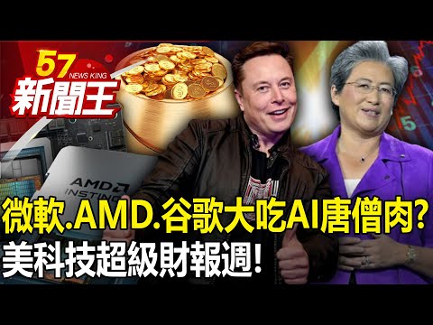 美科技超級財報週！ 「微軟、AMD、谷歌接力」大吃AI唐僧肉？ 【57新聞王 精華篇】20240130