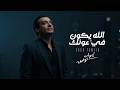 Ehab Tawfik Allah Yekon Fe Ounak ايهاب توفيق الله يكون في عونك