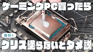 ゲーミングPC買ったらCPUグリスは自分で塗らないとダメ説 #shorts