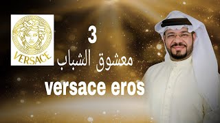 3 معشوق الشباب ( عطر فرساشي ايروس ) ( VERSACE EROS )