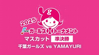 [Game 44] 準決勝（千葉 vs 神奈川） - NPBガールズトーナメント2025 全日本女子学童軟式野球大会 -