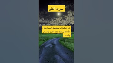 سوره الفلق #اكسبلور #لايك #المصحف #sorts #تيك_توك #دويتو ##like