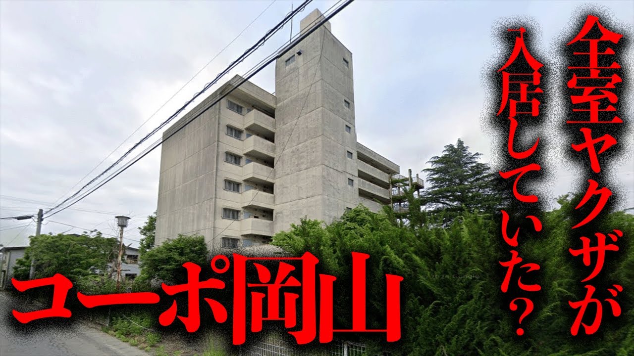 暴力団関係者が全室入居していたという噂のある「コーポ岡山」を調査【都市伝説】