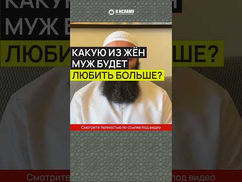 Какую из жён муж будет любить больше? #Shorts Ринат Абу Мухаммад